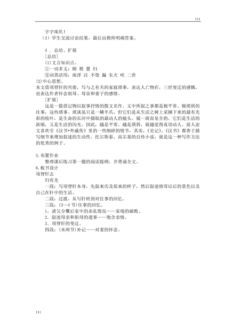 《项脊轩志》教案1（粤教版必修2）_第3页