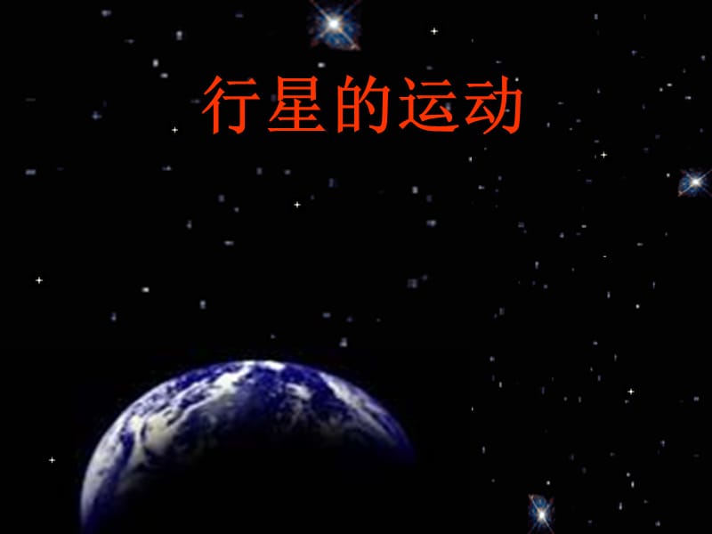 物理：人教版必修二行星的运动1_第1页