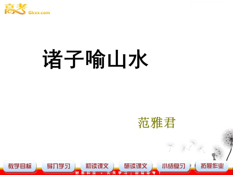 2011年高二语文课件：5.14《诸子喻山水》（沪教版必修3）_第1页