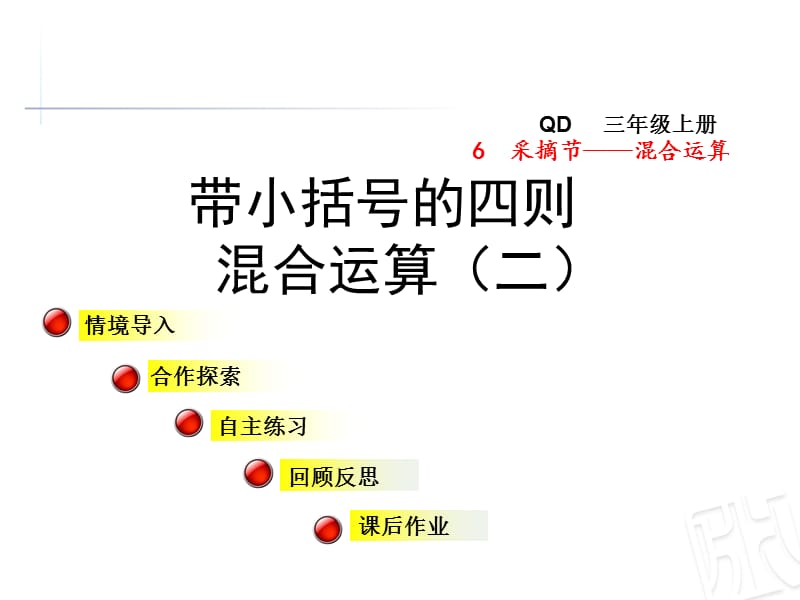 青岛版数学三年级上册第六单元信息窗3《带小括号的四则混合运算（二）》ppt课件_第1页