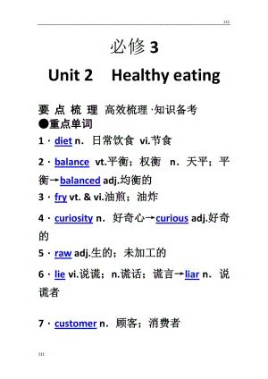 【新人教版】2014年高考英语要点梳理+重点突破：必修3 Unit 2　《Healthy eating》