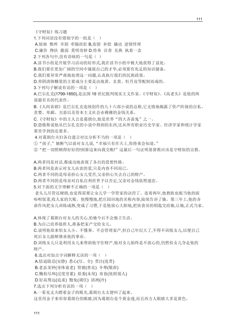 2011年高二语文同步测试：1.2《守财奴》（北京版必修3）_第1页