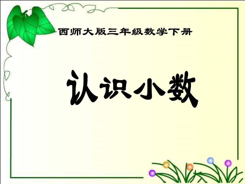 西师大版数学三下5《认识小数》PPT课件4_第1页