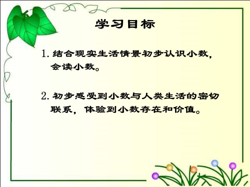 西师大版数学三下5《认识小数》PPT课件4_第2页