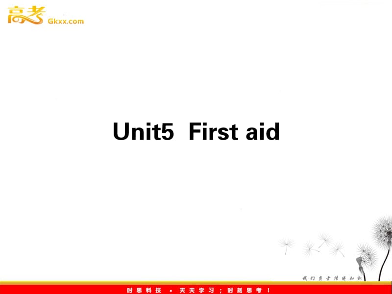 2013届高考英语一轮复习课件25：Unit 5 《First aid》（新人教版必修5）_第1页