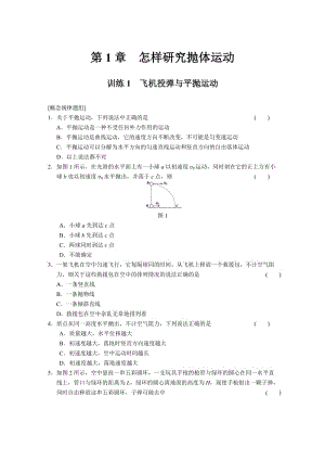 1.1 飛機(jī)投彈與平拋運(yùn)動(dòng) 每課一練（滬科版必修2）