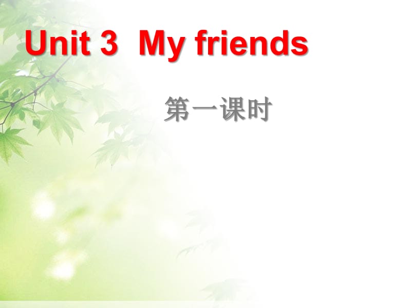 新PEP小学英语四年级unit_three_my_friends_第一课时课件ppt免费下载_第1页