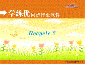 PEP英語三年級下冊Recycle 2 (2)PPT課件