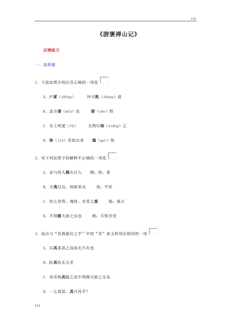 《游褒禅山记》学案11（北京版选修4）_第1页