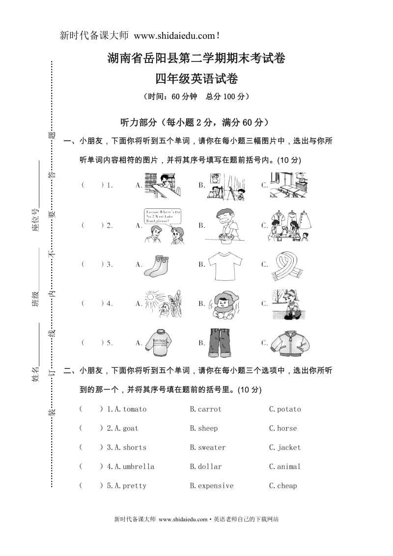 英语备课大师：湖南省岳阳县四年级英语下册期末考试卷（有答案）_第1页