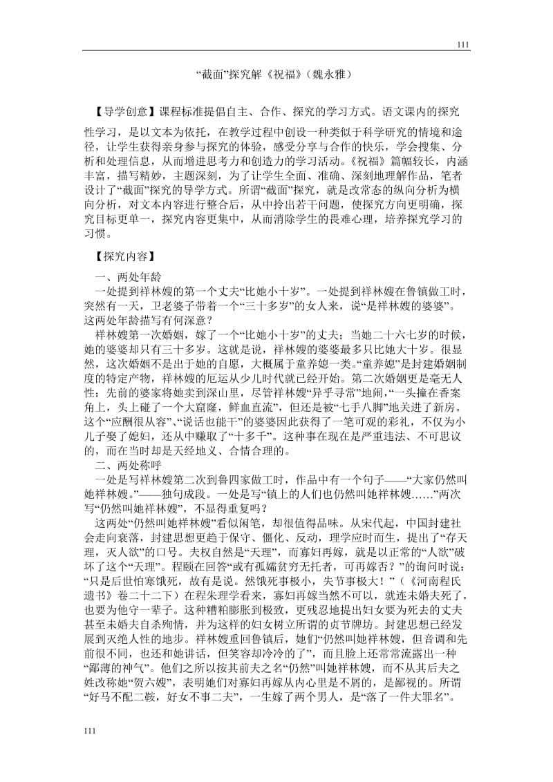 高中语文北京版必修3：“截面”探究解《祝福》_第1页