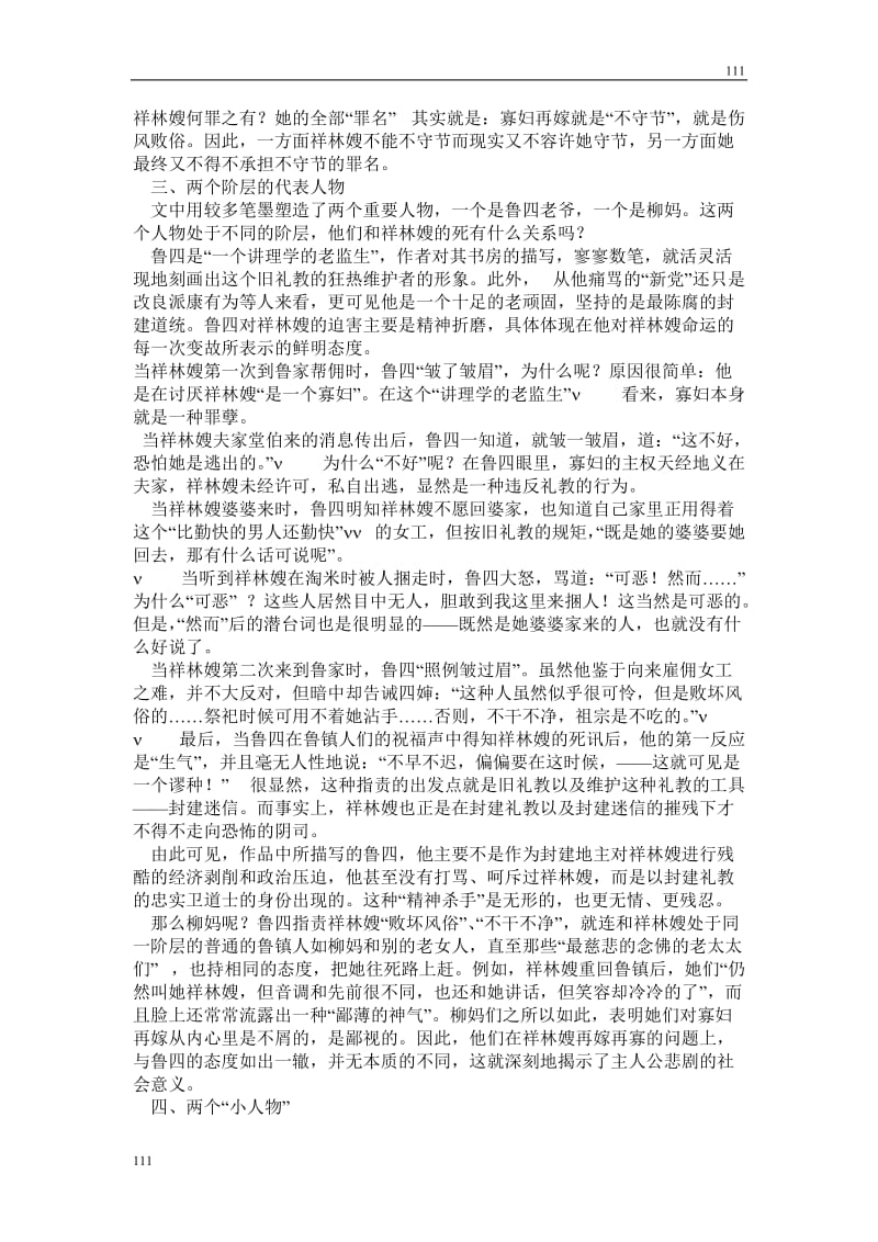 高中语文北京版必修3：“截面”探究解《祝福》_第2页