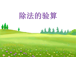 人教版數(shù)學(xué)三下第二單元《除數(shù)是一位數(shù)的除法》（除法的驗(yàn)算）ppt課件