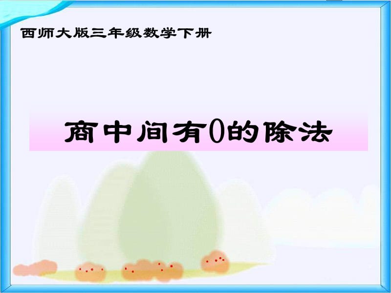 西师大版数学三下《商中间有0的除法》PPT课件之一_第1页