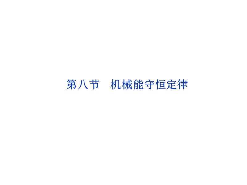 7.8 机械能守恒定律课件（人教版必修2）_第1页