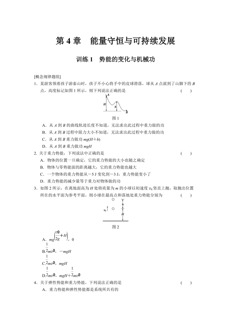 4.1 势能的变化与机械功 每课一练（沪科版必修2）_第1页