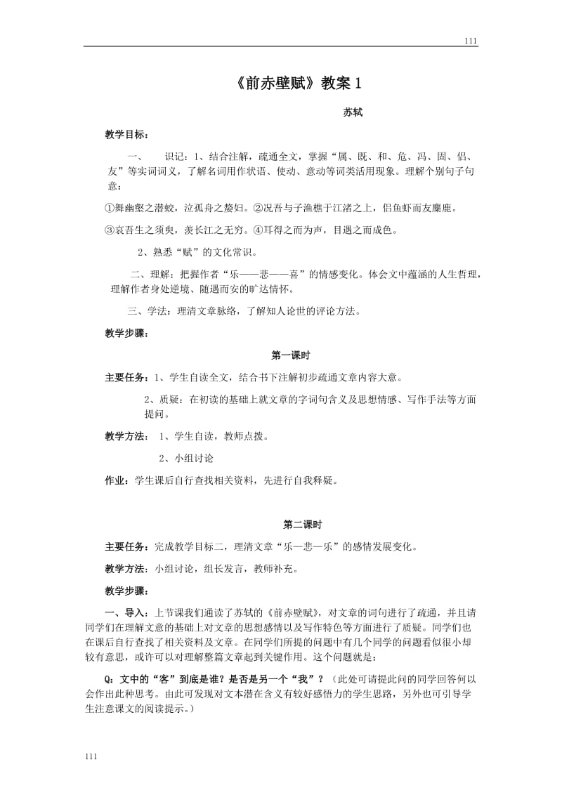 高中语文粤教版必修二：《赤壁赋》教案5_第1页