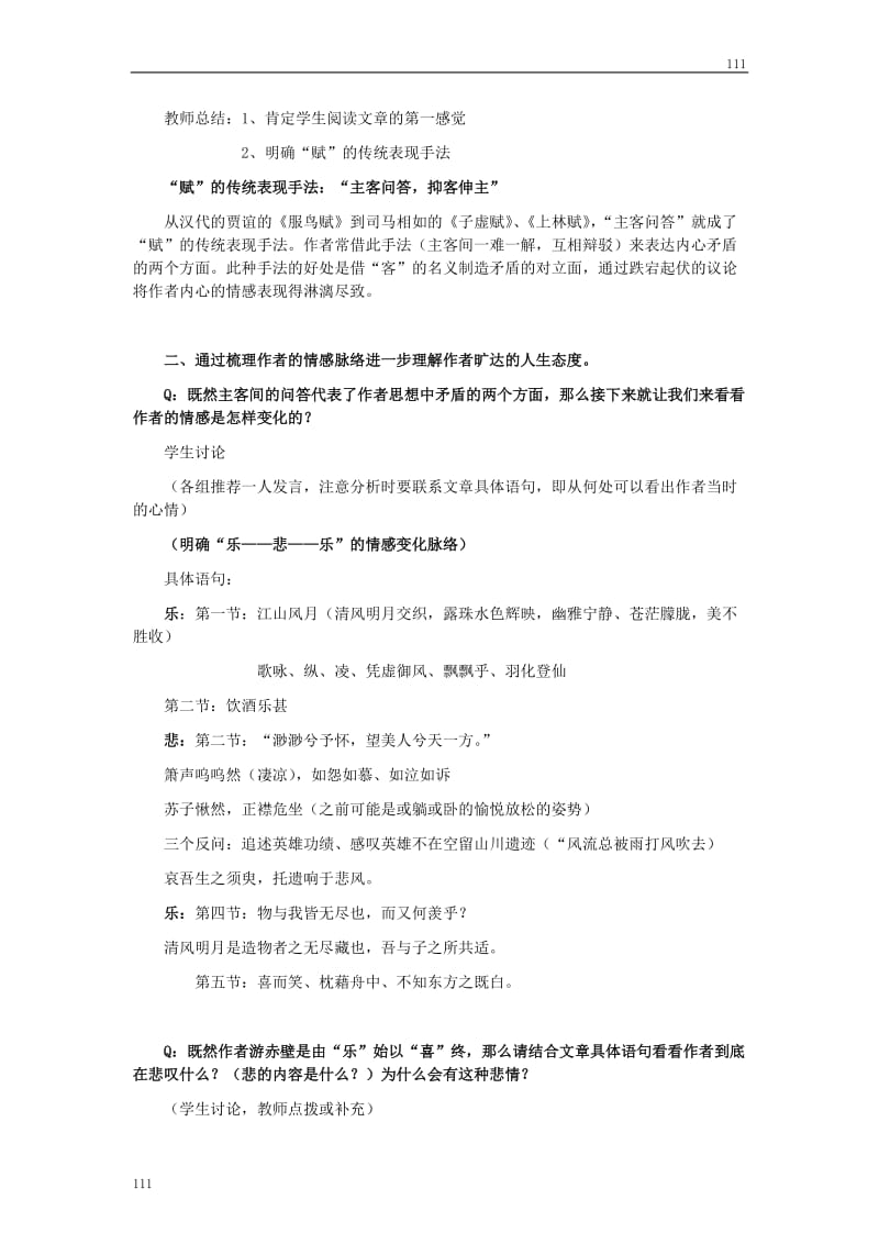 高中语文粤教版必修二：《赤壁赋》教案5_第2页