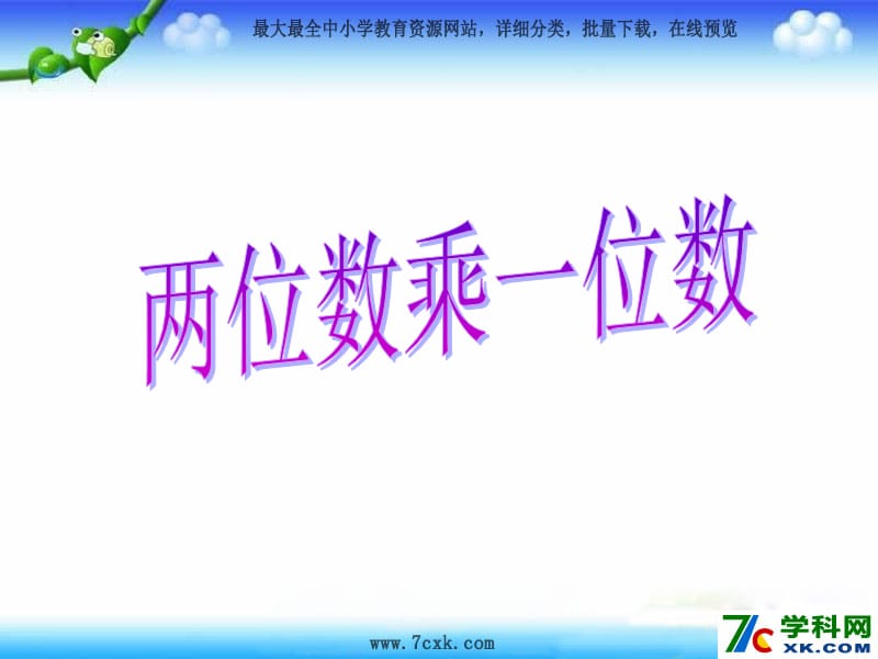 青岛版数学二下第七单元《快乐大课间 两位数乘一位数》ppt课件5_第1页