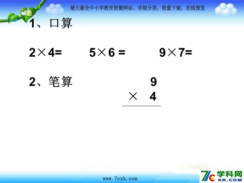 青岛版数学二下第七单元《快乐大课间 两位数乘一位数》ppt课件5_第3页