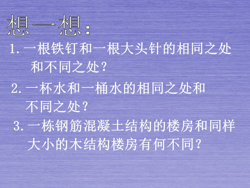 沪科版八年级物理《5.1 质量》课件4_第1页