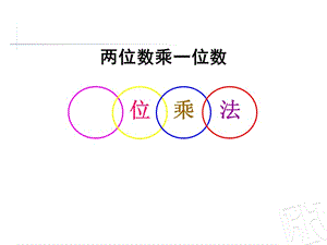 青島版數(shù)學(xué)二下第七單元《快樂大課間 兩位數(shù)乘一位數(shù)》ppt課件2