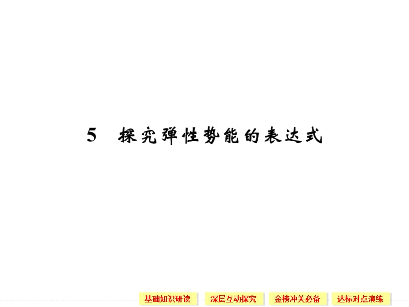 7.5 探究弹性势能的表达式 课件（人教版必修2）_第1页