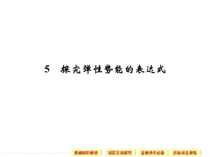 7.5 探究彈性勢(shì)能的表達(dá)式 課件（人教版必修2）