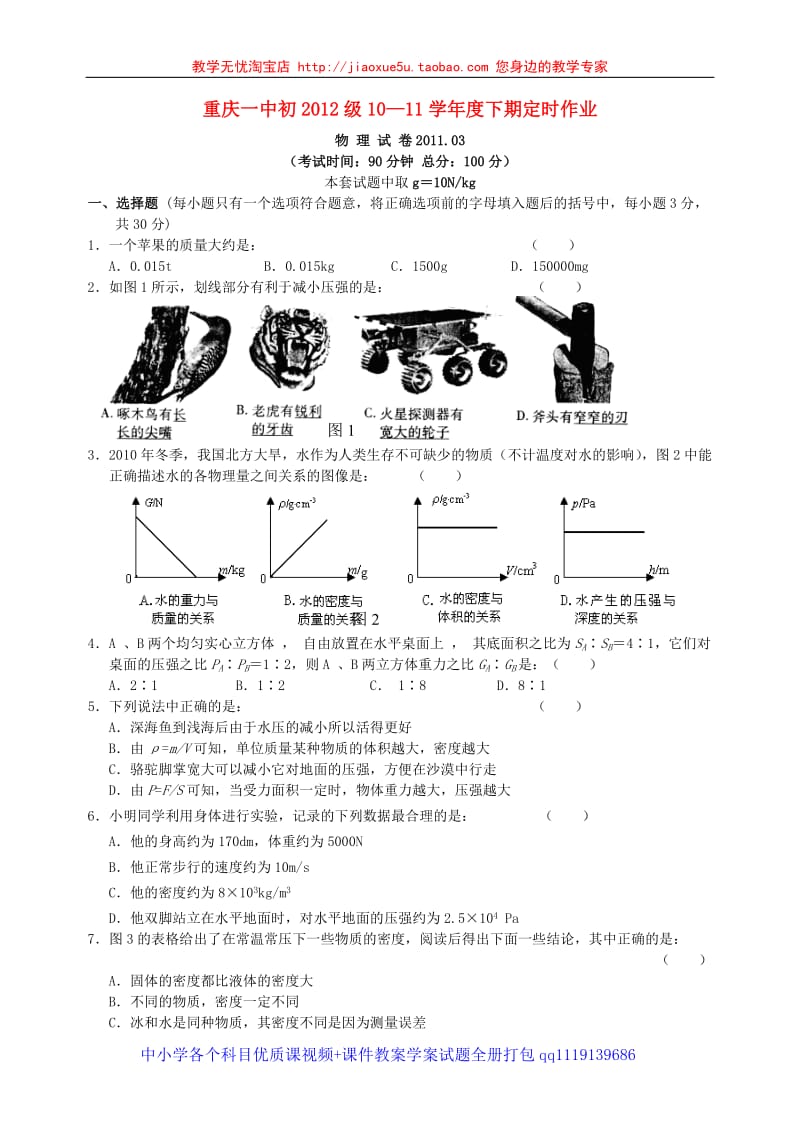 重庆一中初2012级10—11学年度八年级物理下学期定时作业2 沪科版_第1页