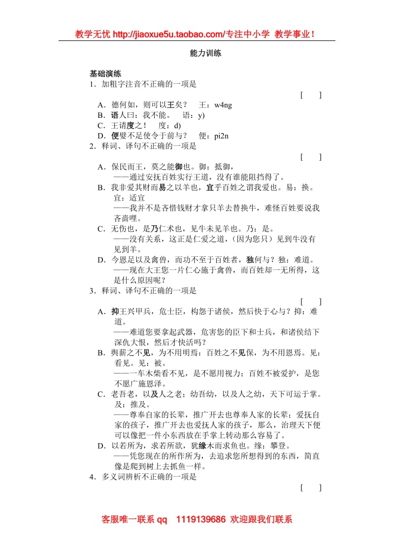 《齐桓晋文之事》同步练习1(北京版选修2)_第1页