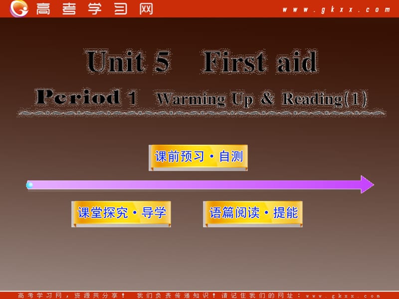 2012高中英语课时讲练通配套课件 Unit5《First Aid》Period 1新人教版必修5_第1页