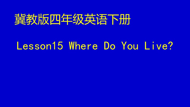 四年级下册英语课件 Unit 3 Lesson 15 Where do you live 冀教版 (共19张PPT)_第1页