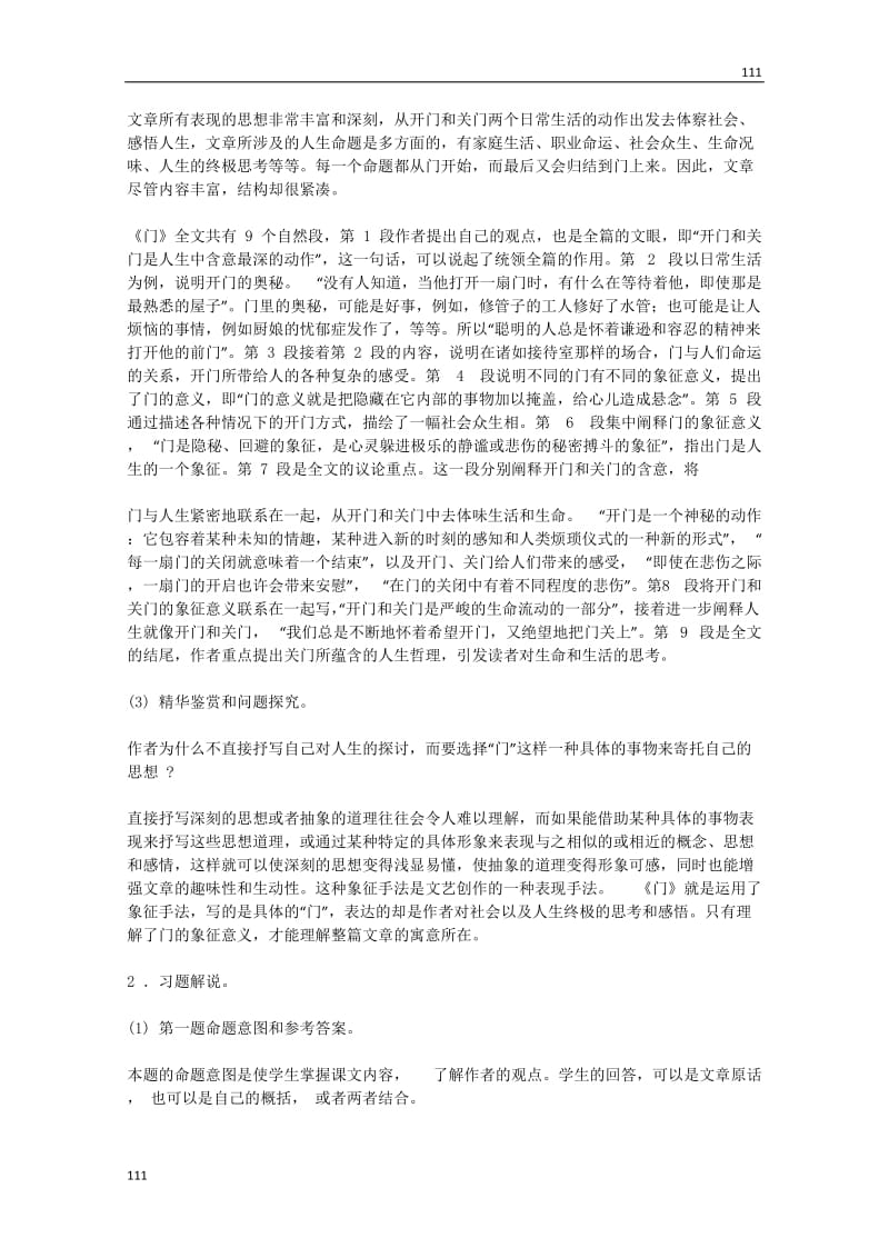 广东省高一语文粤教版必修2：《议论散文两篇《窗》《门》教学设计_第3页