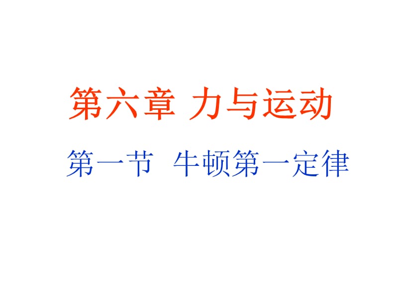 [名校联盟]福建省永安市第七中学八年级物理6.1《牛顿第一定律》课件4_第1页