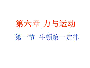 [名校聯(lián)盟]福建省永安市第七中學(xué)八年級(jí)物理6.1《牛頓第一定律》課件4