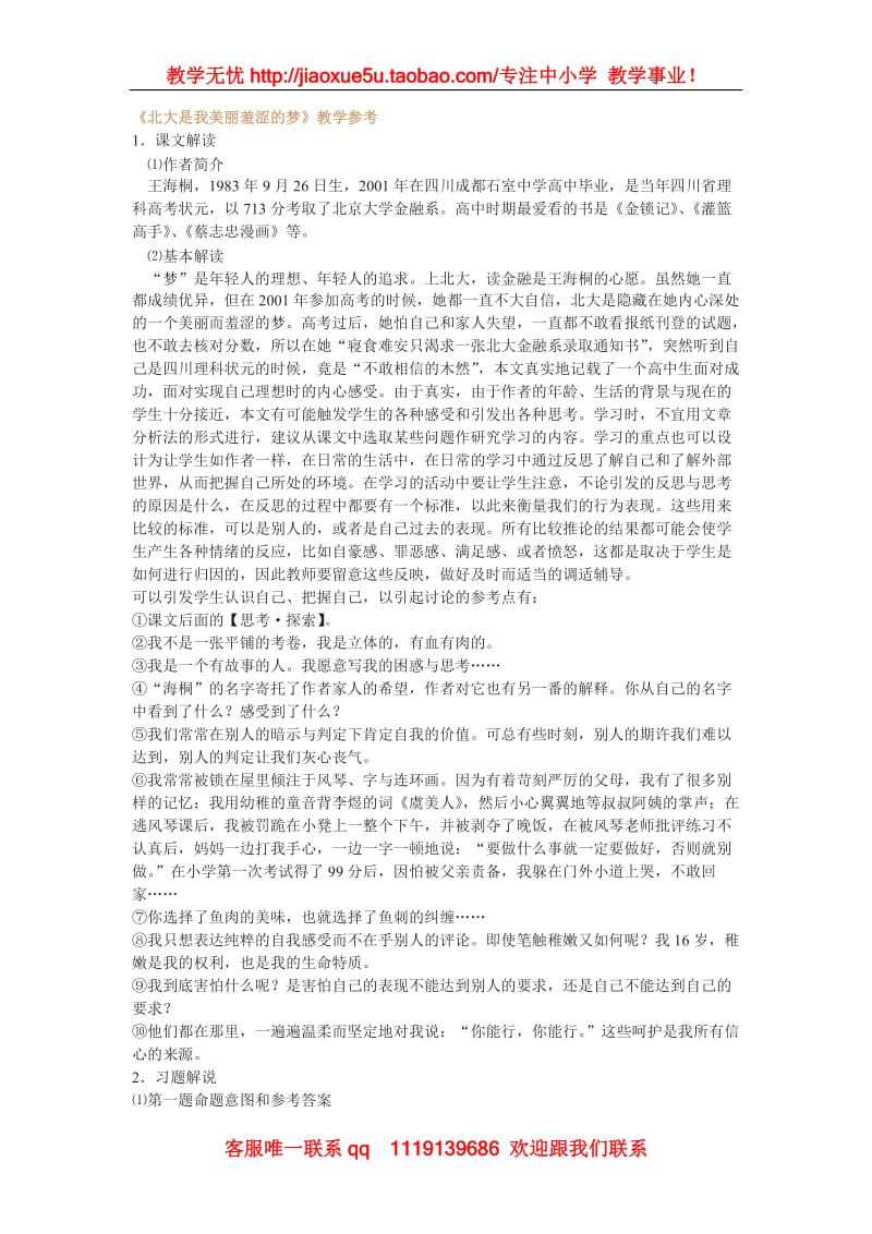 《北大是我美丽羞涩的梦》教案3（粤教版必修1）_第1页