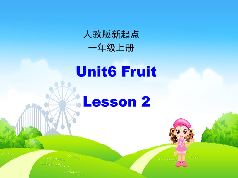 人教版（新起点）英语一上Unit 6《Fruit》（第2课时）课件_第1页