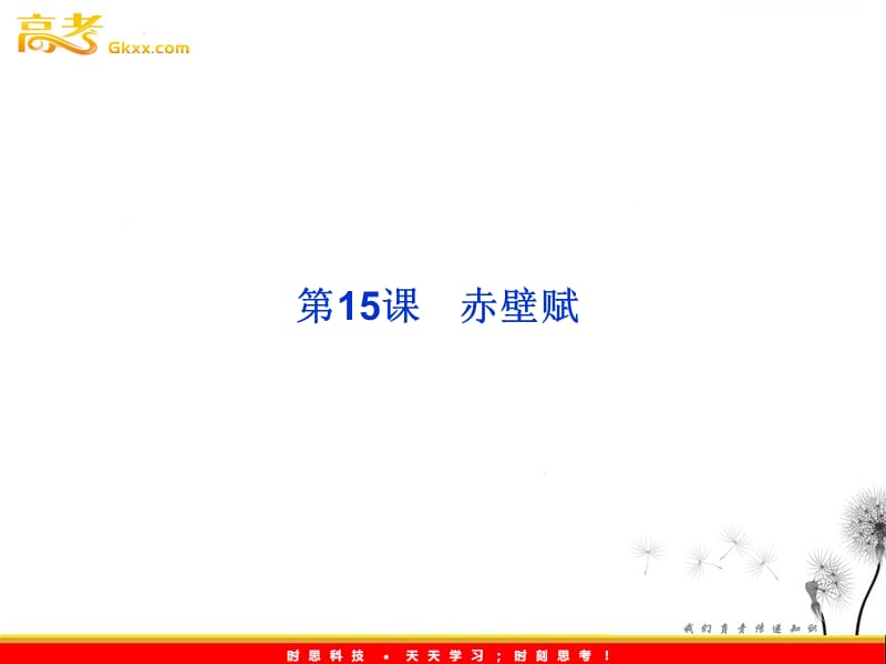 2013年粤教语文必修2 第四单元第15课《赤壁赋》课件_第1页