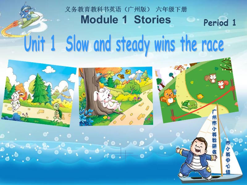 六年级下册英语课件-Unit 1 Slow and steady wins the race教科版（广州三起）(共0张PPT)_第1页