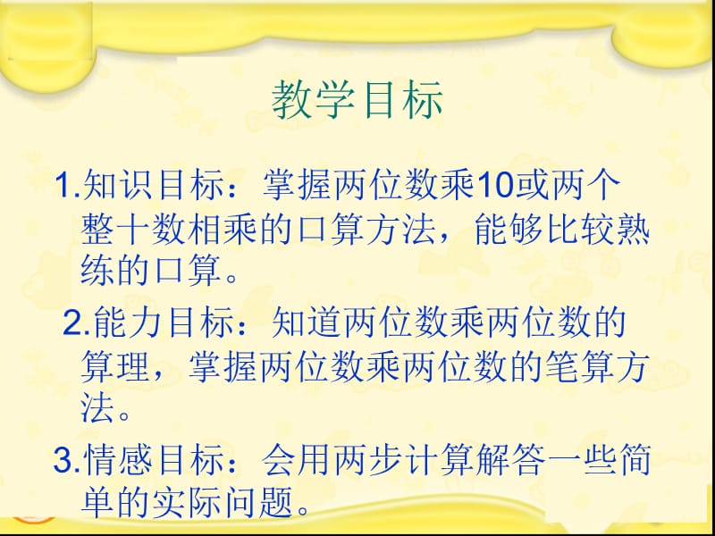 北京版数学三下《口算乘法》ppt课件_第2页