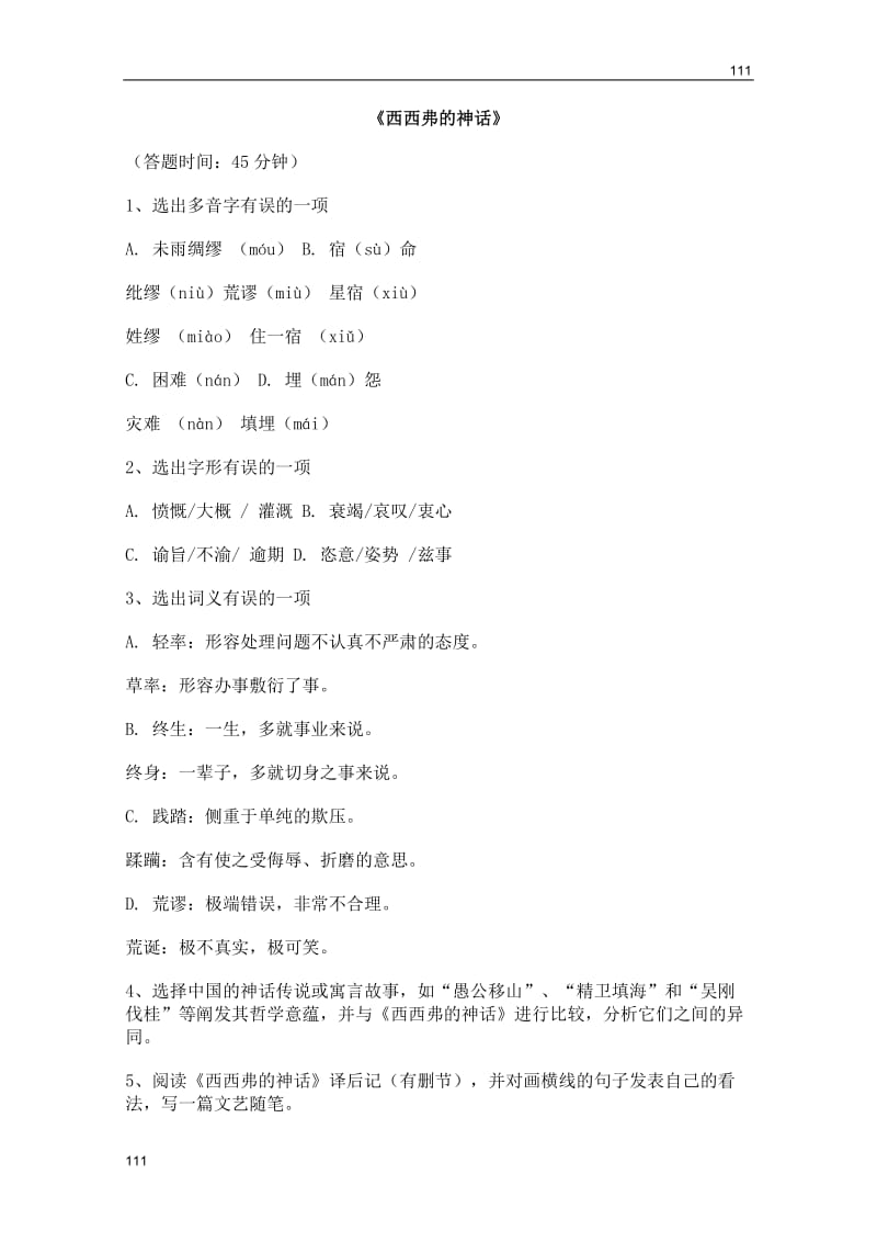 2011年高二语文同步测试：3.12《西西弗神话》（北京版必修5）_第1页