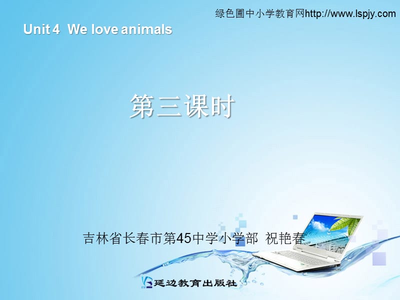 新人教版PEP三年级上册英语Unit4 We love animals第四课时ppt课件_第1页