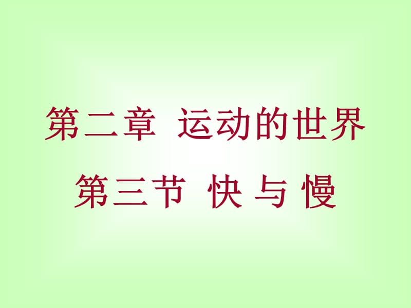 [名校联盟]河南省安阳师范学院附属中学八年级物理《快与慢》课件_第2页