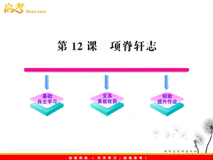 2012版語文全程學(xué)習(xí)方略課件：4.15《項脊軒志》（語文版必修1）