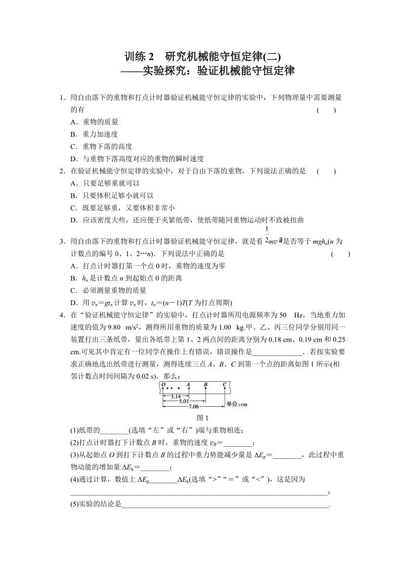 4.2 研究机械能守恒定律(二) ——实验探究：验证机械能守恒定律 每课一练（沪科版必修2）_第1页