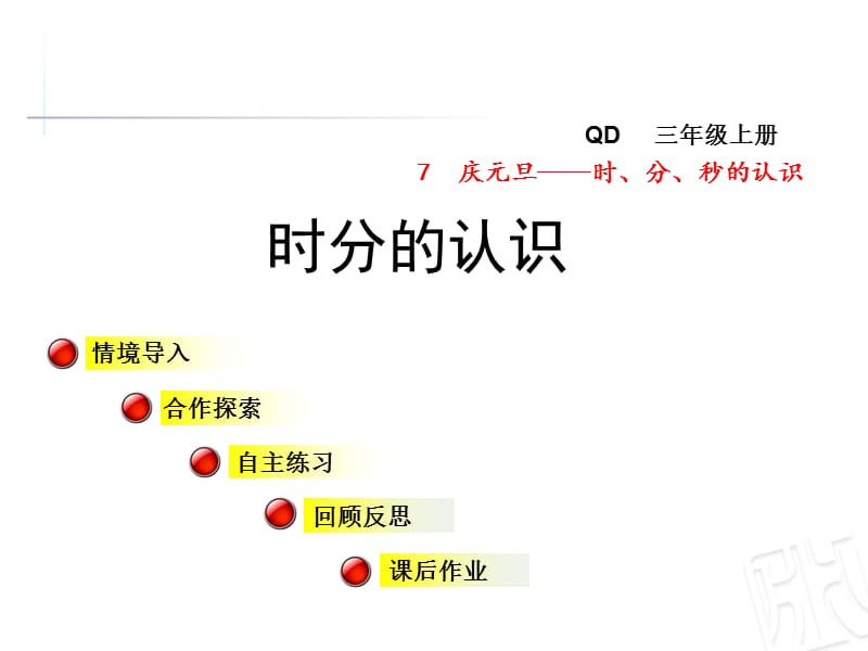 青岛版数学三年级上册第七单元信息窗1《时分的认识》ppt课件_第1页