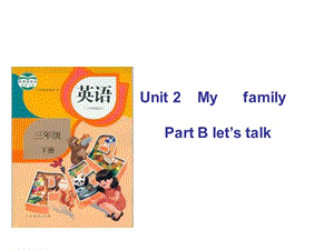 三年级下册英语课件－Unit2 My family PartB ｜人教（PEP）（2014秋）(共17张PPT)