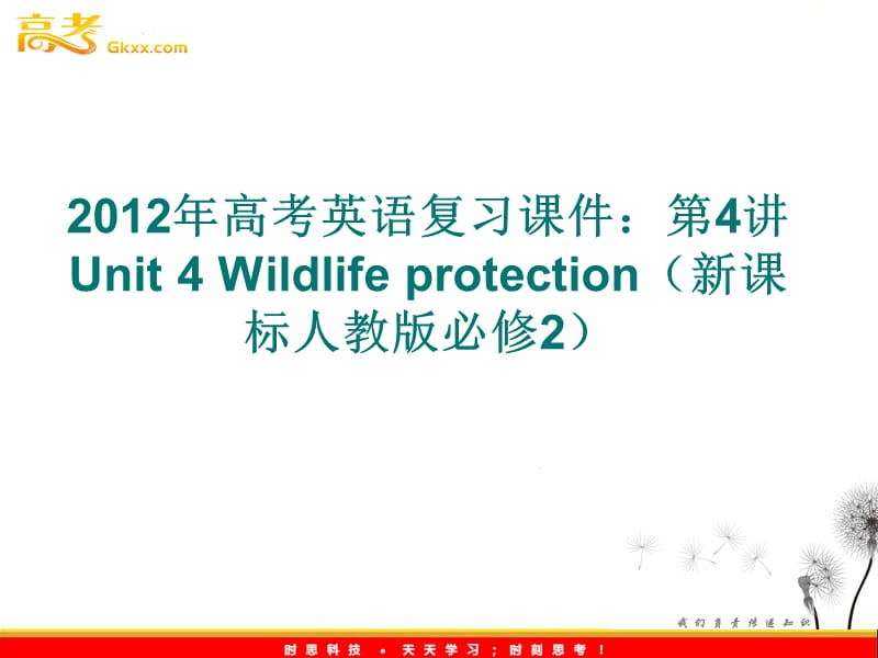 2012年高考英语复习课件：第4讲 Unit 4 Wildlife protection（新课标人教版必修2）_第1页