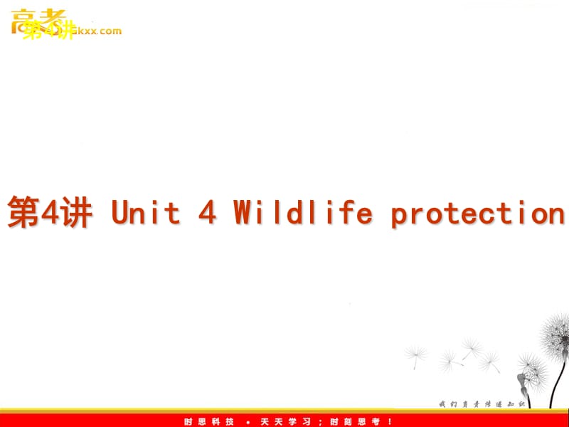 2012年高考英语复习课件：第4讲 Unit 4 Wildlife protection（新课标人教版必修2）_第2页