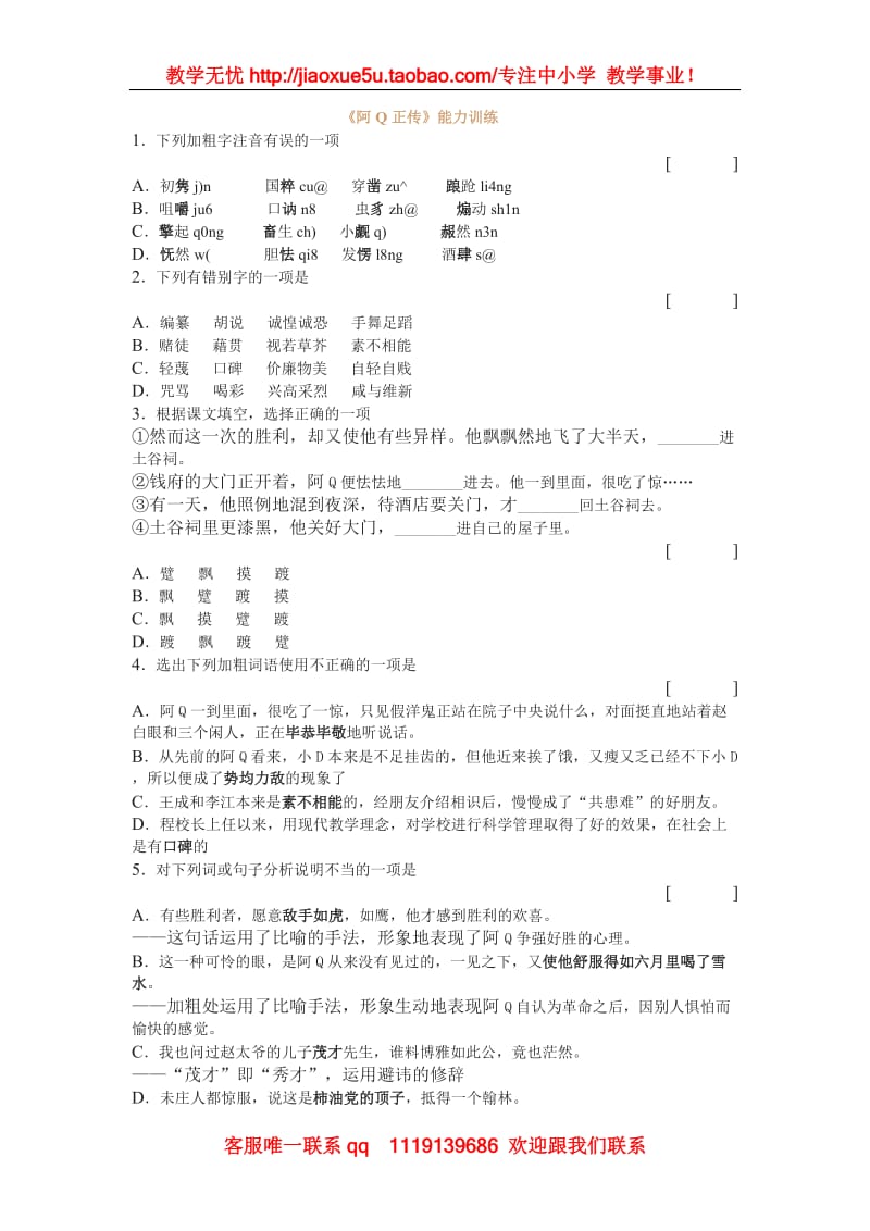 《阿Q正传》同步练习4（沪教版第六册）_第1页